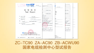 ZC-TC90 ZA-AC90 ZB-ACWU90國家電纜檢測中心型試報告